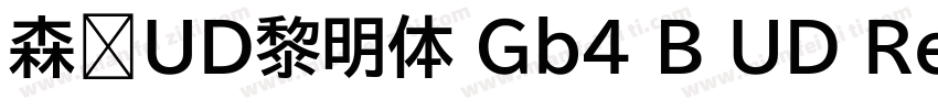 森泽UD黎明体 Gb4 B UD Re字体转换